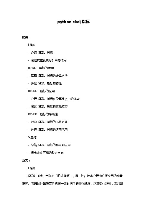 python skdj指标