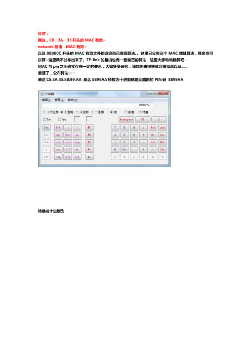 腾达mac计算法