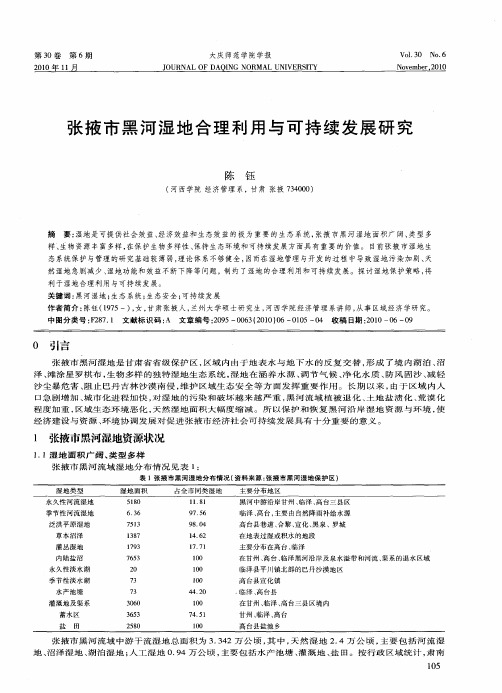 张掖市黑河湿地合理利用与可持续发展研究