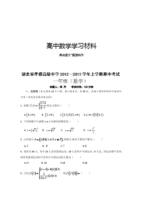 人教A版数学必修一湖北省孝感高级中学高一上学期期中考试试题.docx