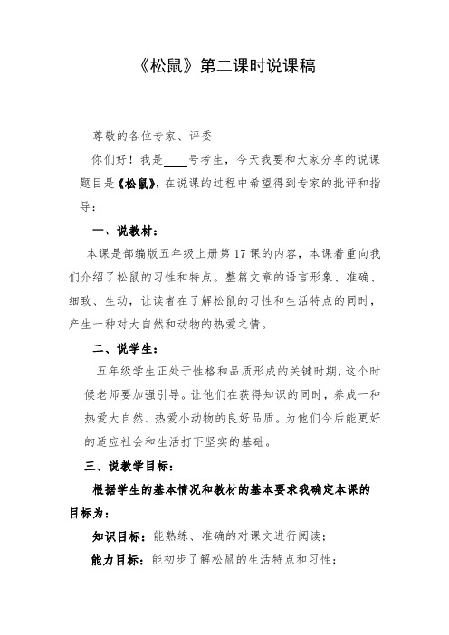 《松鼠》第二课时说课稿