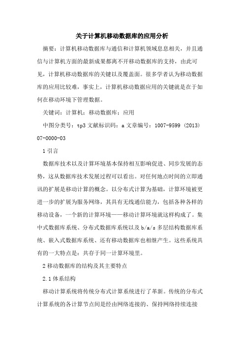 计算机移动数据库应用分析