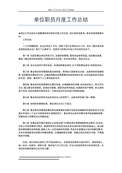 2019年最新个人月度工作总结精选工作总结文档【五篇】