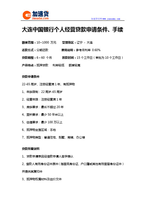 大连中国银行个人经营贷款信用贷款无抵押贷款申请条件、手续