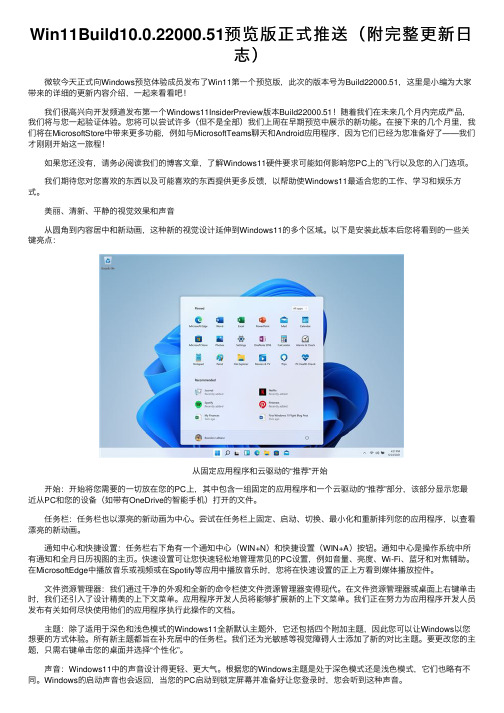 Win11Build10.0.22000.51预览版正式推送（附完整更新日志）