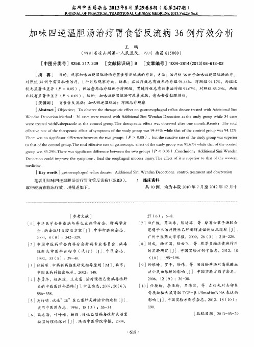 加味四逆温胆汤治疗胃食管反流病36例疗效分析