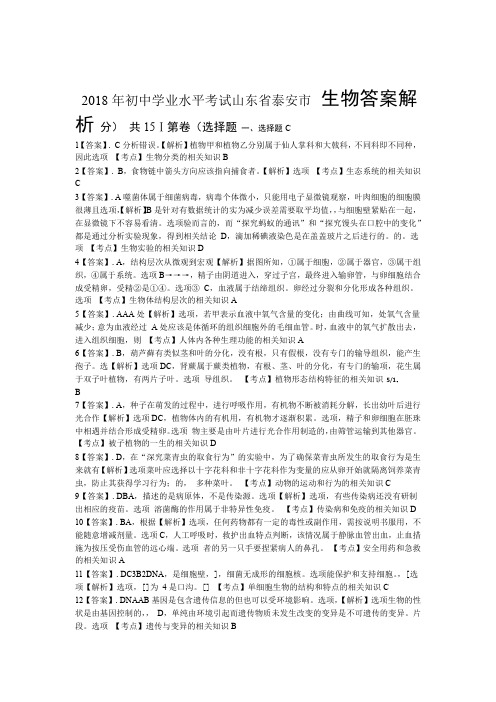 2018年山东省泰安市中考生物试卷-答案