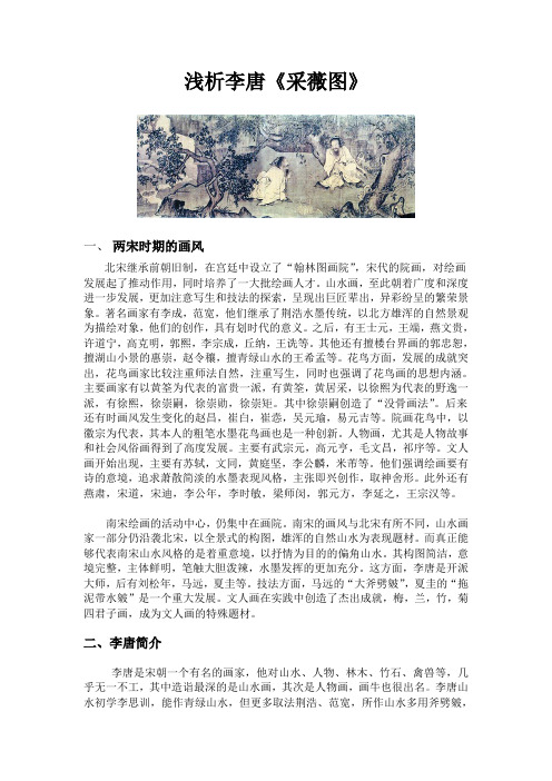 中国绘画欣赏论文——浅析李唐《采薇图》