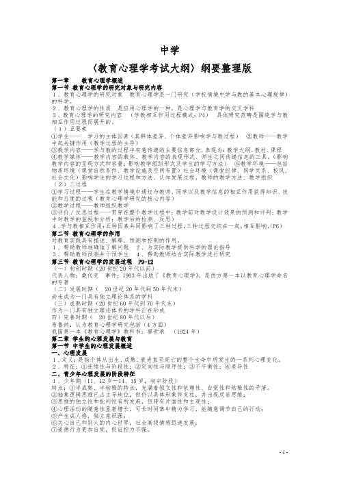 河南省教师资格证考试重点(中学教育心理学)