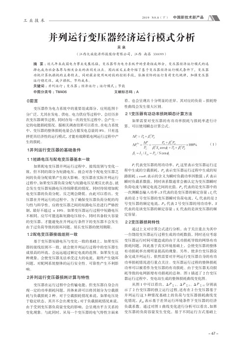 并列运行变压器经济运行模式分析