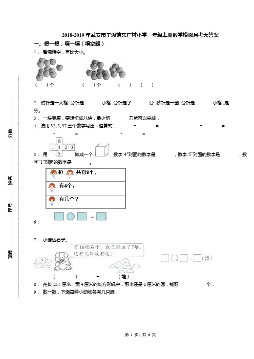 2018-2019年武安市午汲镇东广村小学一年级上册数学模拟月考无答案