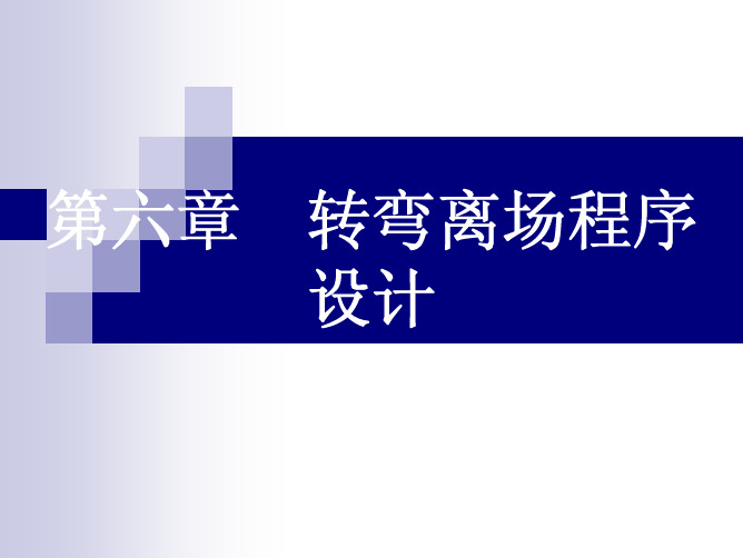 飞行程序设计-第7章-转弯离场