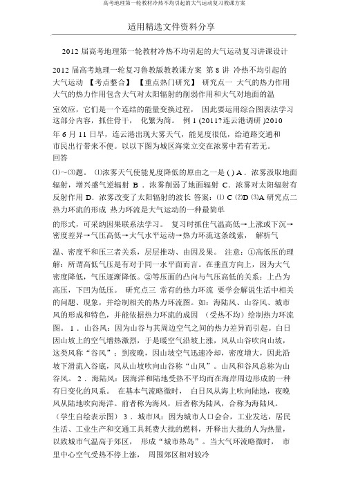 高考地理第一轮教材冷热不均引起的大气运动复习教案