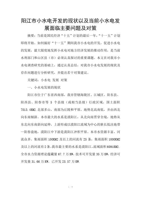 阳江市小水电开发的现状以及当前小水电发展面临主要问题及对策