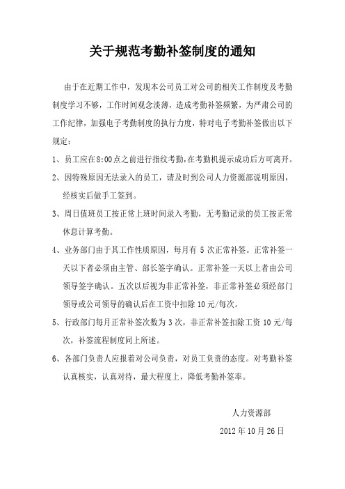 关于规范考勤补签制度的通知