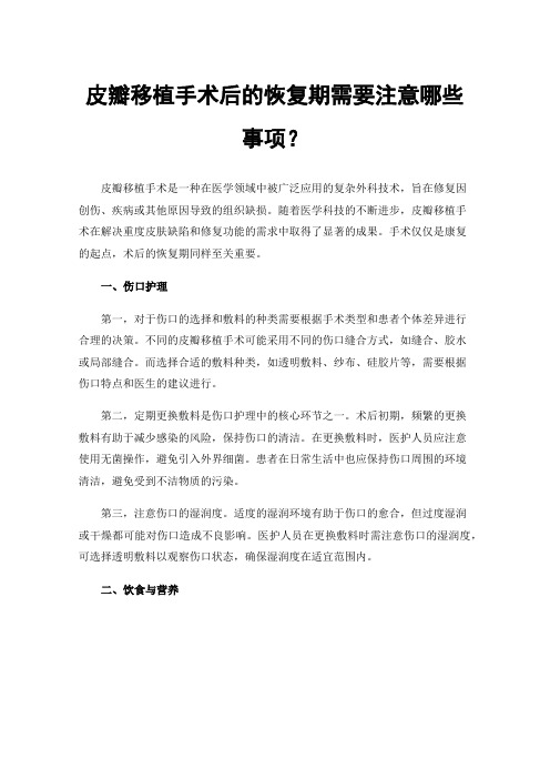 皮瓣移植手术后的恢复期需要注意哪些事项？