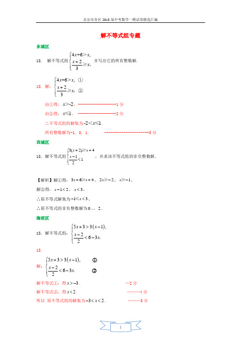北京市各区2018届中考数学一模试卷精选汇编解不等式组专题