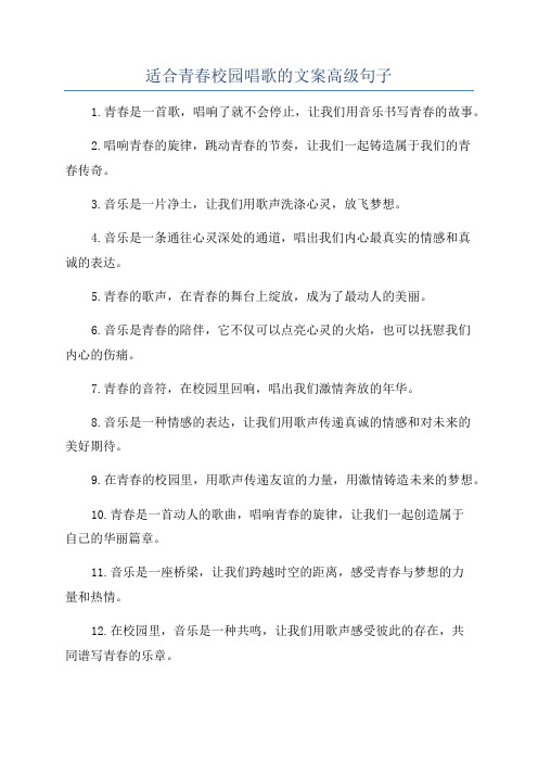 适合青春校园唱歌的文案高级句子