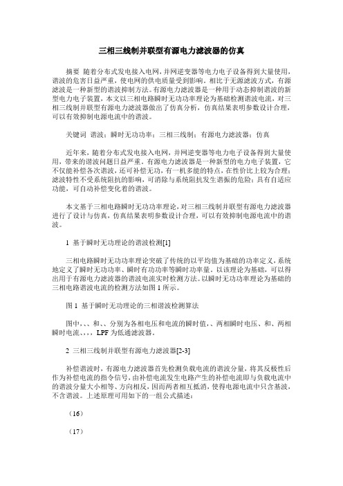 三相三线制并联型有源电力滤波器的仿真