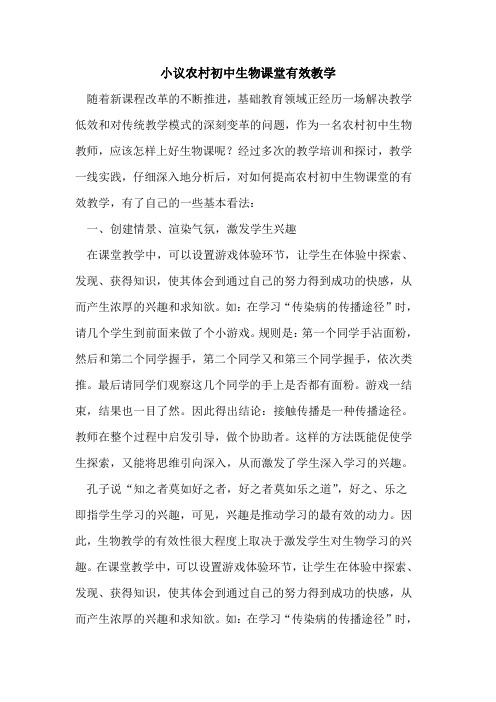 农村初中生物课堂有效教学
