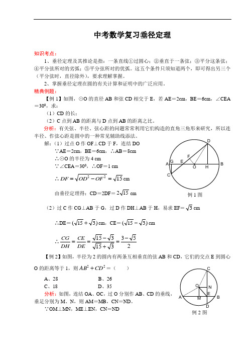 初三数学教案-中考数学复习垂径定理 精品