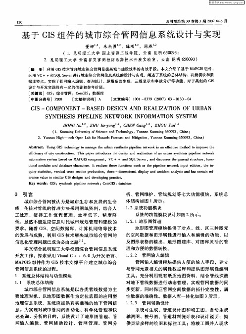 基于GIS组件的城市综合管网信息系统设计与实现