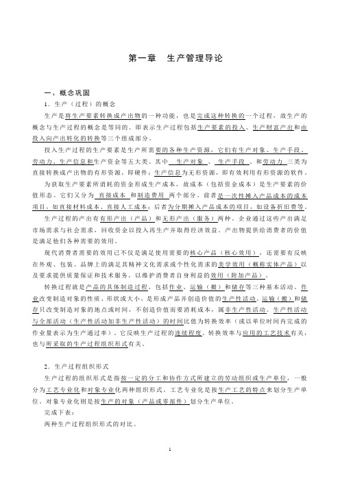 生产管理与质量工程习题与答案(自考工业工程)