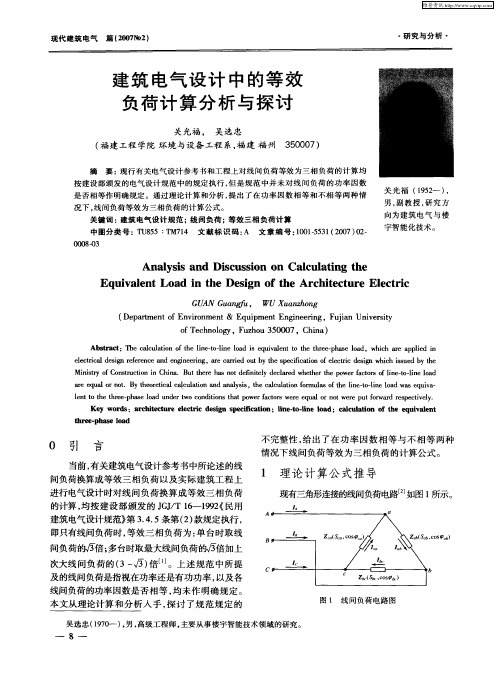 建筑电气设计中的等效负荷计算分析与探讨
