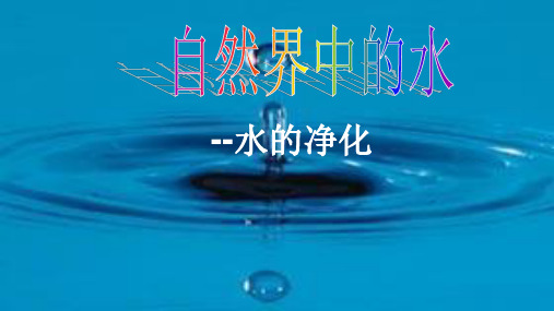 沪教版初中化学九上 2.3  自然界中的水--水的净化  课件 