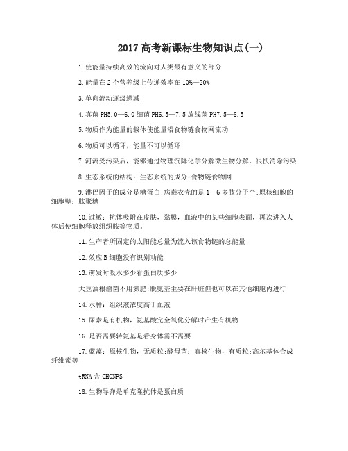 2017高考新课标生物知识点大全