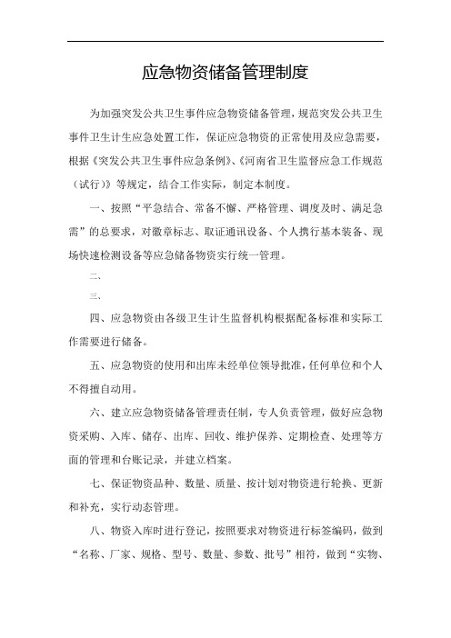 应急物资储备管理制度73683