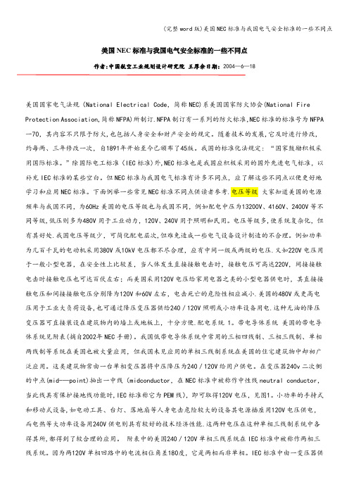 (完整word版)美国NEC标准与我国电气安全标准的一些不同点