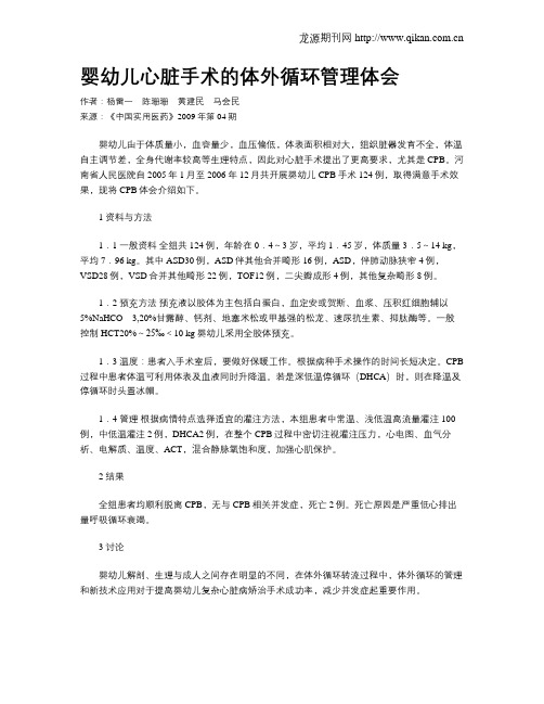 婴幼儿心脏手术的体外循环管理体会