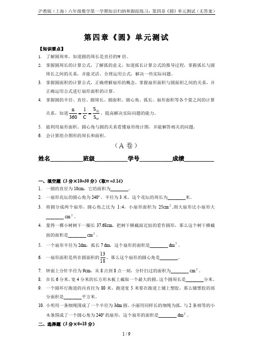 沪教版(上海)六年级数学第一学期知识归纳和跟踪练习：第四章《圆》单元测试(无答案)