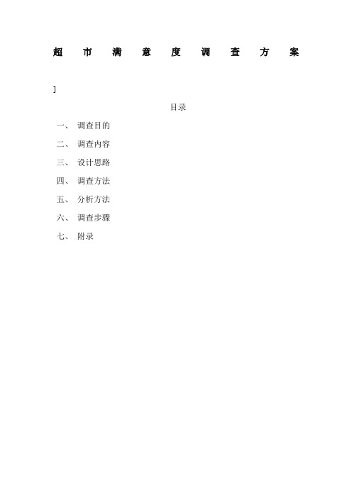 超市顾客满意度调查方案