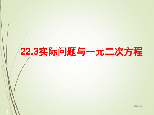 人教版九年级数学上册精品课件22.3实际问题与一元二次方程