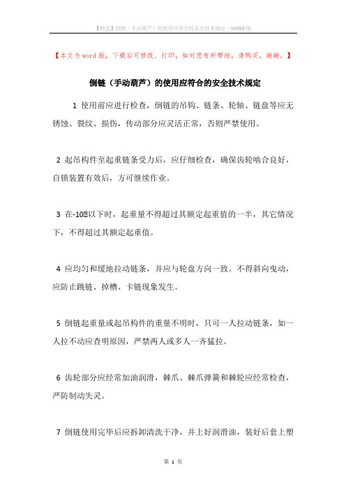 倒链(手动葫芦)的使用应符合的安全技术规定