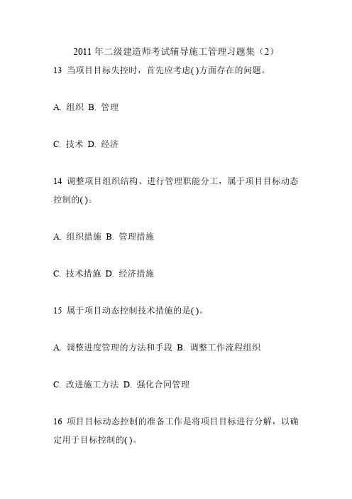 2011年二级建造师考试辅导施工管理习题集(2)