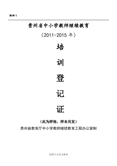 贵州省中小学教师继续教育2011-2015年培训登记证(样表)[1]