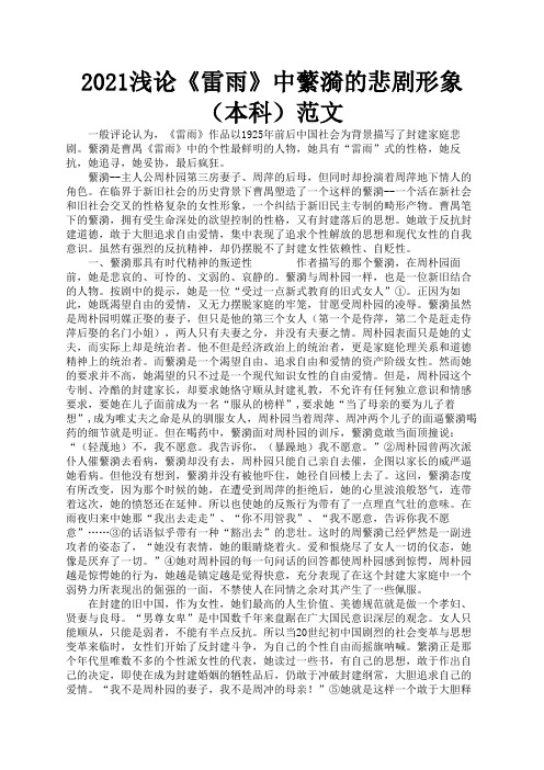 2021浅论《雷雨》中蘩漪的悲剧形象(本科)范文3