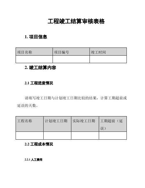 工程竣工结算审核表格