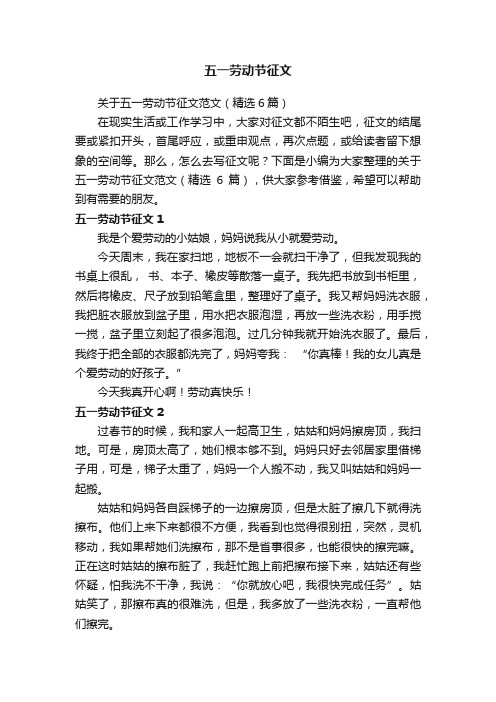 关于五一劳动节征文范文（精选6篇）