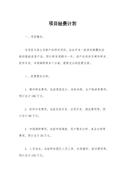 项目经费计划