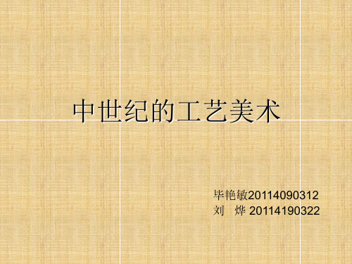 欧洲中世纪工艺美术