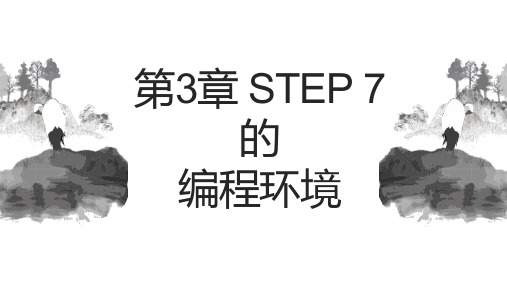 西门子PLC培训课件第3章STEP7的编程环境