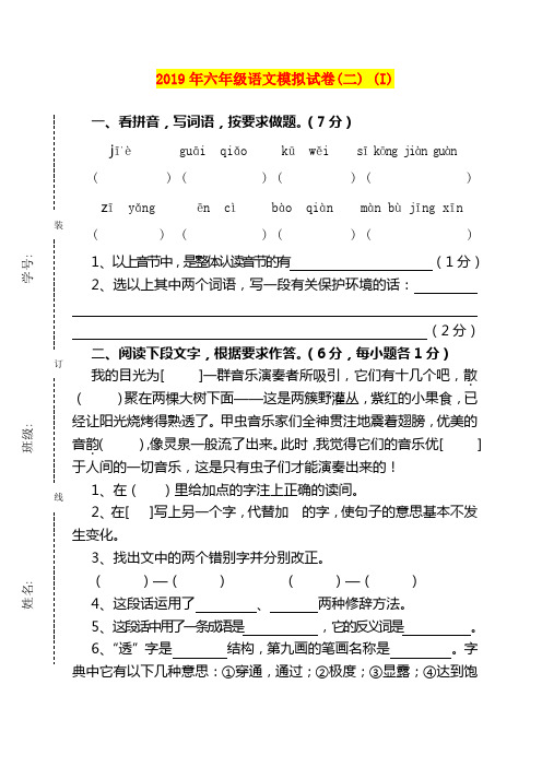 2019年六年级语文模拟试卷(二) (I)