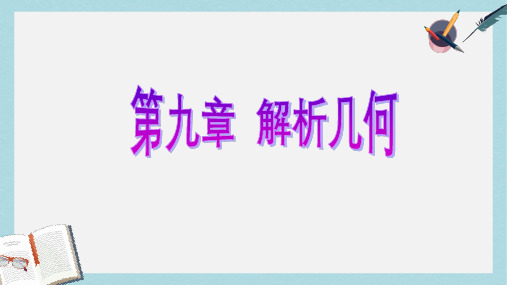 高考数学一轮复习第九章解析几何第五节椭圆课件理
