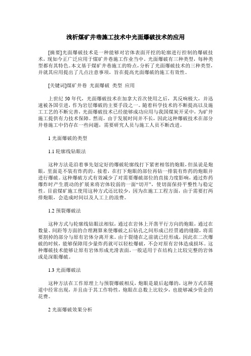 浅析煤矿井巷施工技术中光面爆破技术的应用