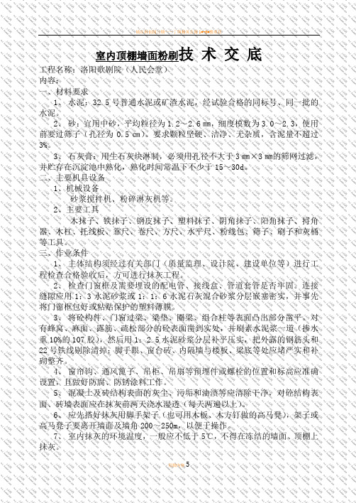 室内顶棚墙面粉刷技术交底