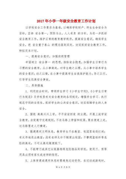 2017年小学一年级安全教育工作计划